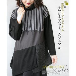 ◆◆トップス レディース グレー 長袖 柄 タートル フリース ストレッチ ゆったり 変形スリットでツクル ラフな大人モードカジュアル OTONA 40代 50代 60代