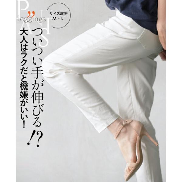 ◆◆レギンス パンツ ボトムス レディース オフホワイト 大人はラクだと機嫌がいい サイズ展開レギン...