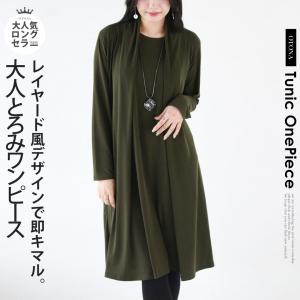 ワンピース レディース カーキ 長袖 ミモレ丈 とろみ 薄手 ゆったり 体型カバー レイヤード風 大人美とろみワンピース OTONA 40代 50代 60代