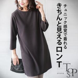 トップス Ｔシャツ レディース チャコール 着回し ストレッチ チュニック感覚で着れるキチンと見えるロンＴ OTONA 40代 50代 60代｜otona-luxe