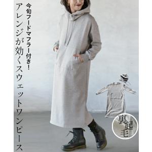 ワンピース レディース グレー 秋 冬 長袖 スウェット 裏起毛 今旬フードマフラー付き アレンジが効くスウェットワンピース OTONA 40代 50代 60代