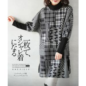 ワンピース チュニック レディース ブラック ニット ハイネック 長袖 シック チェック バイカラー ゆったり 一枚でオシャレ着になる OTONA 40代 50代 60代