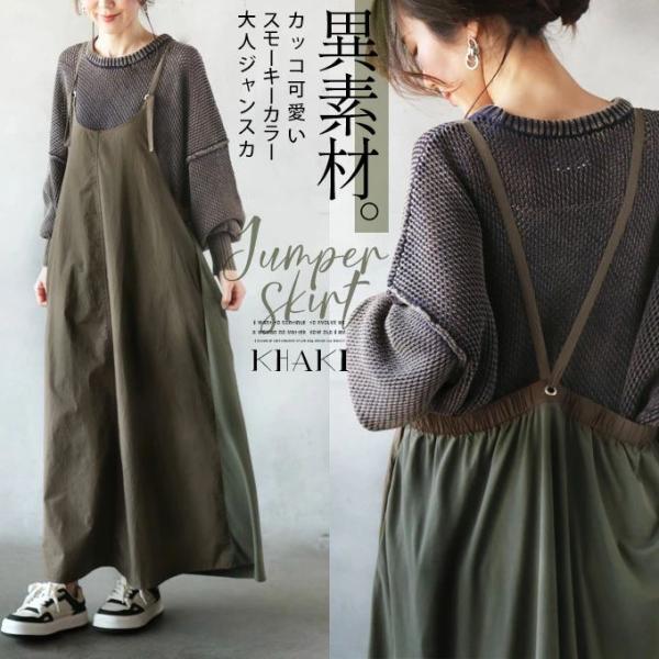 ◆◆ジャンパースカート レディース カーキ サロペット キャミワンピ ロング 長さ調節 異素材 スモ...