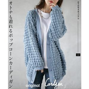 OTONAオリジナル カーディガン アウター 羽織り レディース ブルー 長袖 トレンド オトナも着れるポップコーンカーディガン OTONA 40代 50代 60代