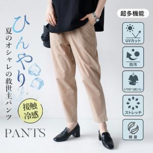 ボトムス パンツ レディース ベージュ クロップド丈 セットアップ 接触冷感 UVカット 防汚 夏のオシャレの救世主ひんやりPANTS OTONA 40代 50代 60代｜otona-luxe