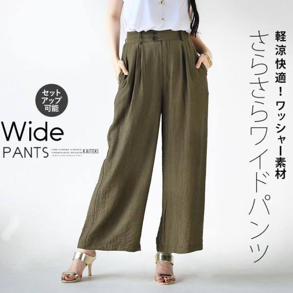 パンツ レディース カーキ ロング セットアップ 薄手 涼しい 軽量 シワ加工 学校行事 快適 ワッ...