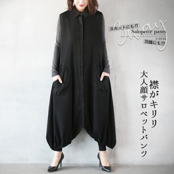 サロペット レディース ブラック 3way ロング パンツ スカート 羽織 襟付き 体型カバー 襟が...