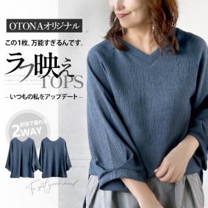 OTONAオリジナル トップス レディース ブルー 長袖 2WAY Vネック Uネック 体型カバー ラフ映えTOPS いつもの私をアップデート OTONA 40代 50代 60代｜otona-luxe