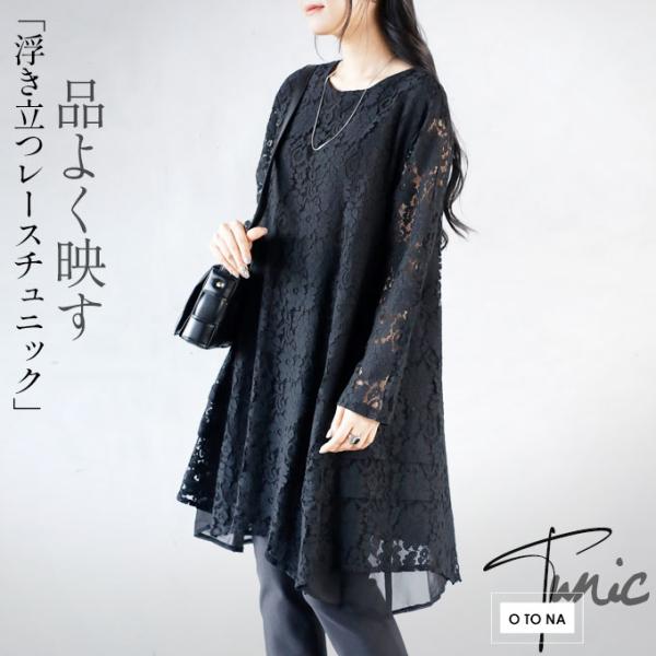 トップス チュニック レディース ブラック 長袖 花柄 レース 品よく映す 浮き立つレースチュニック...