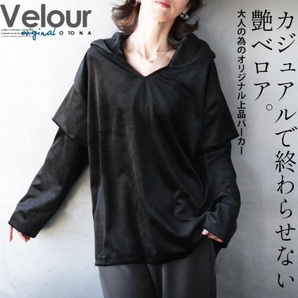 otonaオリジナル トップス パーカー ブラック 長袖 光沢 カジュアルで終わらせない艶ベロア大人...
