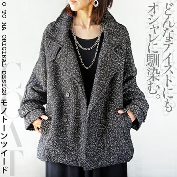 otonaオリジナル コート アウター レディース ブラック ニット 厚手 どんなテイストにもオシャ...
