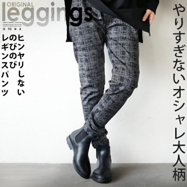 otonaオリジナル レギンス パンツ ブラック チェック レギパン やりすぎない オシャレ 大人柄...