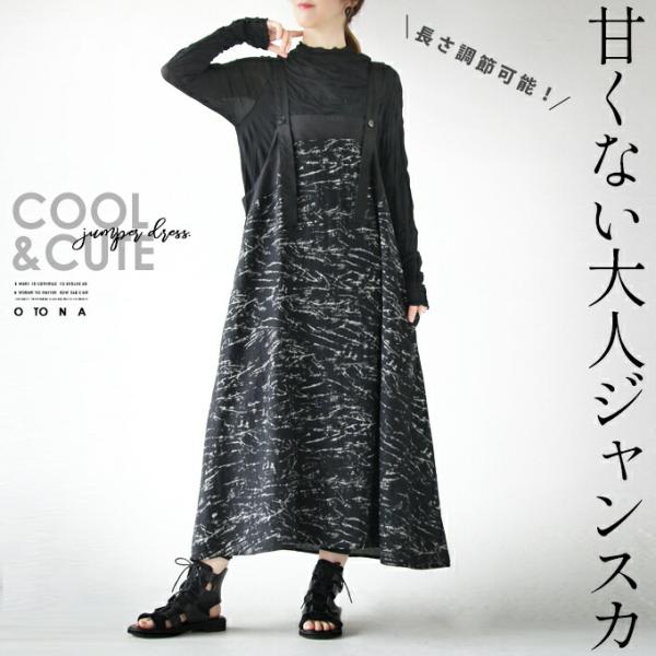 ワンピース ジャンパースカート レディース ブラック キャミワンピ 柄 低身長 高身長 長さ調節 涼...