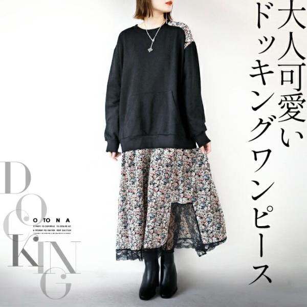 ワンピース レディース ブラック 花柄 長袖 ロング スウェット ドッキング レース 楽チン 時短コ...