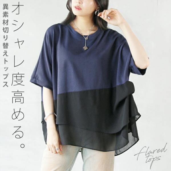 トップス カットソー レディース ネイビー ブラック 半袖 シアー カジュアル モード ゆったり オ...