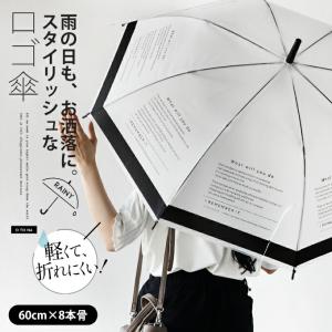 傘 レディース 雨傘 ビニール傘 ホワイト×ブラック 軽量 耐風 梅雨 umbrella 60cm 8本骨 雨の日もお洒落にスタイリッシュなロゴ傘 OTONA 40代 50代 60代｜otona-luxe