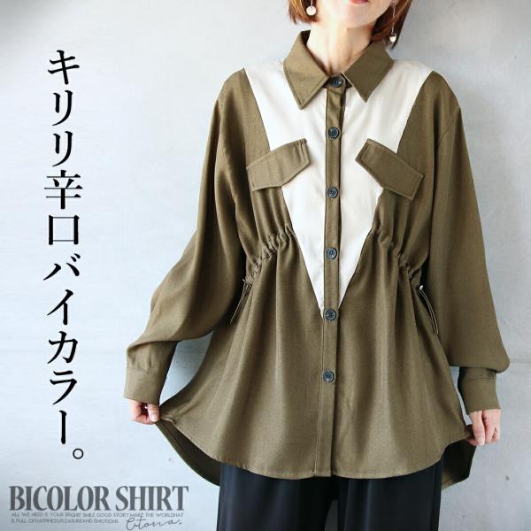 トップス シャツ レディースカーキ アイボリー 長袖 薄手 羽織 切替えデザイン 体型カバー 襟付き...