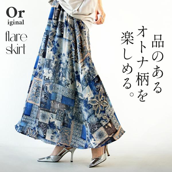 otonaオリジナル フレアスカート 柄 品のあるオトナ柄を楽しめるフレアスカート ブルー 春秋ボタ...