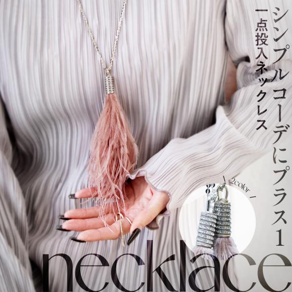 アクセサリー ネックレス レディース スモーキーピンク シルバー ゴールド ロング ビジュー フェザ...