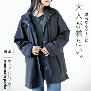 アウター マウンテンパーカー ジャケット レディース ネイビー 撥水 あらゆるシーンに大人が着たいマウンテンパーカー OTONA 40代 50代 60代