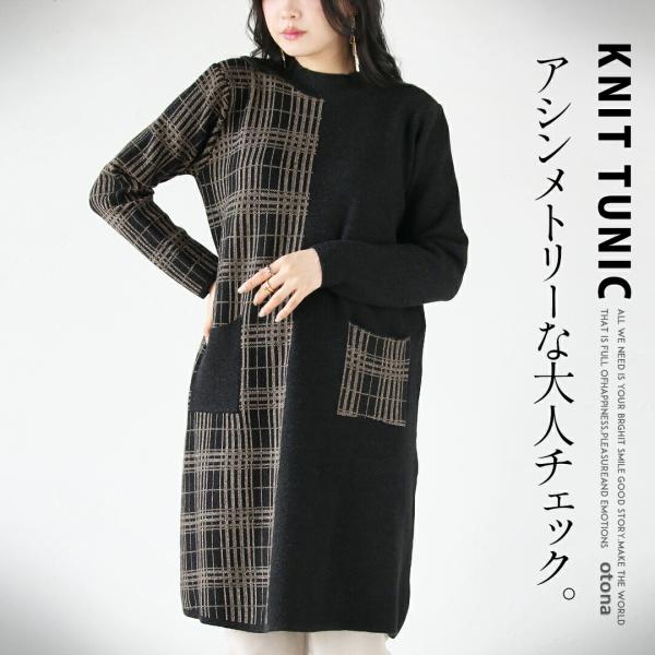 トップス チュニック レディース ブラック 長袖 ニット 薄手 チェック柄 ゆったり アシンメトリー...