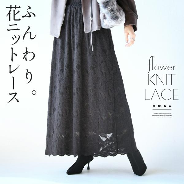 スカート レディース ブラック ロング レース ニット 花柄 伸縮性 ストレッチ ウエストゴム 裏地...