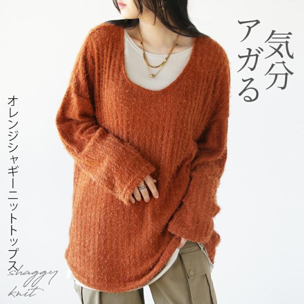 トップス ニット シャギー レディース オレンジ 長袖 無地 シンプル ふわふわ ゆったり 気分アガ...