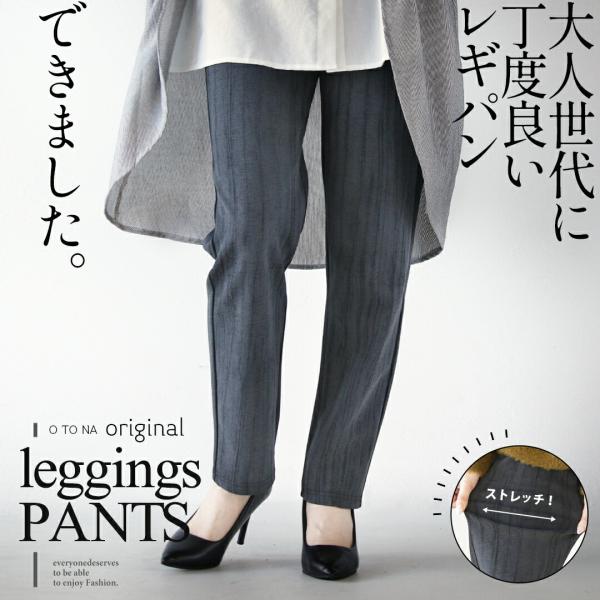 otonaオリジナル パンツ レギンス レディース グレー 柄 伸縮性 ストレッチ テーパード 大人...