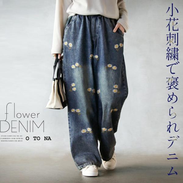 パンツ デニム 花柄 小花刺繍で褒められ デニムパンツ Gパン 薄手 ワイド ロング ブリーチ ウエ...