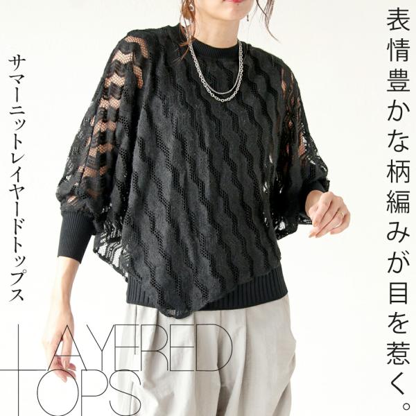 トップス 表情豊かな柄編みが目を惹くサマーニットレイヤードトップス ブラック 春長袖 ドルマンスリー...