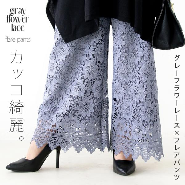 パンツ フレア カッコ綺麗なグレーフラワーレース×フレアパンツ グレー ペイズリー 春 秋 ストレー...