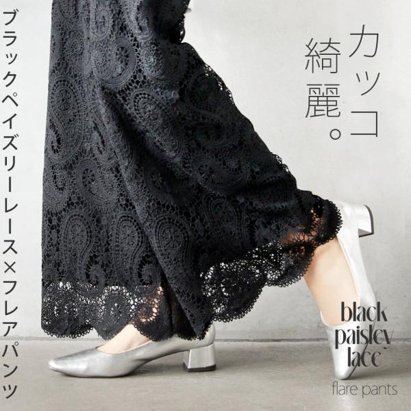 パンツ フレア カッコ綺麗なブラックペイズリーレース×フレアパンツ ブラック ペイズリー 春 秋 ス...