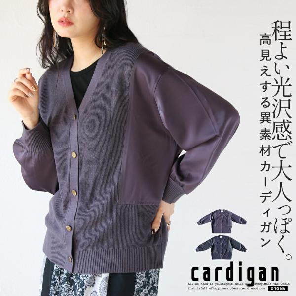 カーディガン 羽織 程よい光沢感で大人っぽく高見え叶える異素材カーディガン ネイビー チャコールグレ...