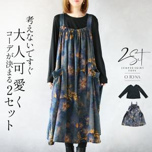 トップス ジャンスカ 考えないですぐ 大人可愛くコーデが決まる 2セット 花柄 ワンピース ブルー ブラック OTONA 40代 50代 60代