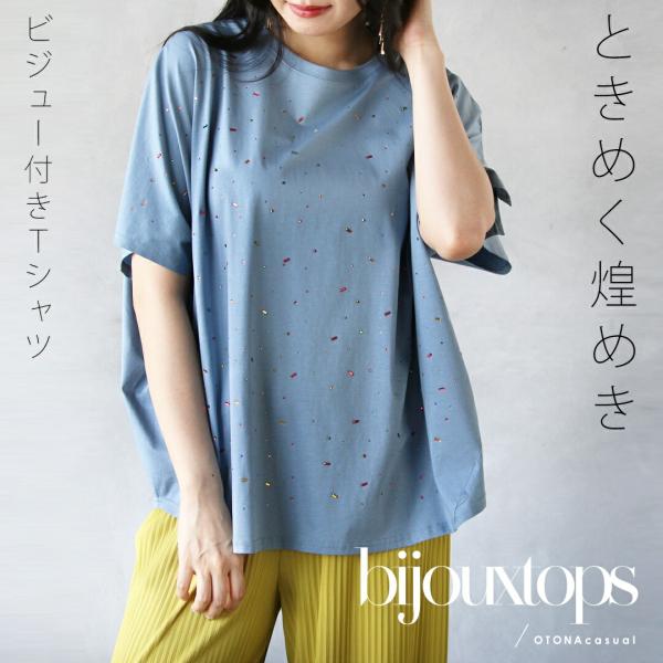 トップス ときめく煌めき ビジュー付きTシャツ 半袖 5分袖 ドルマン 軽い 涼しい ゆったり 春 ...