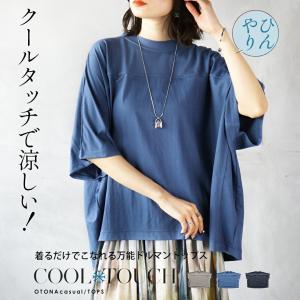 トップス クールタッチで涼しい 着るだけこなれる万能ドルマントップス 接触冷感 半袖 5分袖 春夏秋 ブルー ブラック グレージュ OTONA 40代 50代 60代｜otona