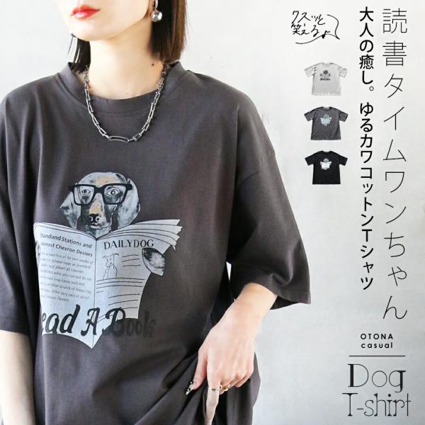 クスッと笑える♪ 読書タイムワンちゃん 大人の癒しゆるカワコットンTシャツ 半袖 ドッグ 春 夏 秋...