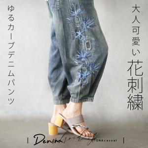 大人可愛い 花刺繍 ゆるカーブデニムパンツ 薄手 軽い ウエストゴム 涼しい コクーン クロップド丈 アンクル丈 低身長 春 ブルー OTONA 40代 50代 60代