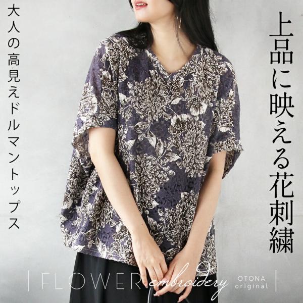 上品に映える花刺繍 大人の高見えドルマントップス レース 透け感 5分袖 半袖 上品 お出掛け着 V...