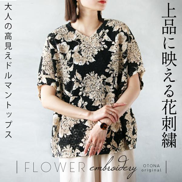 上品に映える花刺繍 大人の高見えドルマントップス レース 透け感 5分袖 半袖 上品 お出掛け着 V...