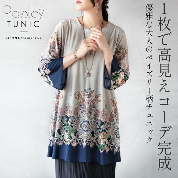 トップス 1枚で高見えコーデ完成 優雅な大人のペイズリー柄チュニック 7分袖 華やか お出掛け 旅行...