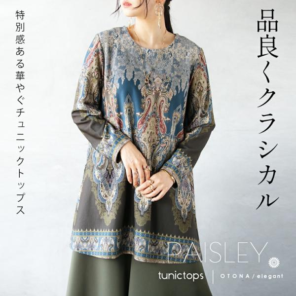 品よくクラシカル 特別感ある華やぐチュニックトップス ペイズリー 柄 薄手 長袖 細魅せ効果 オリエ...