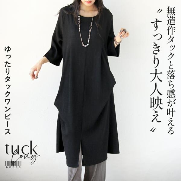 ワンピース ロング 無造作タックと落ち感が叶える すっきり大人映えゆったりタックワンピース ブラック...