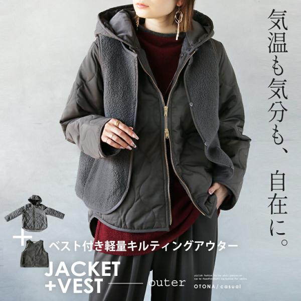 気温も気分も自在にベスト付き軽量キルティングアウター 2セット ジャケット 長袖 中綿 軽い 暖かい...