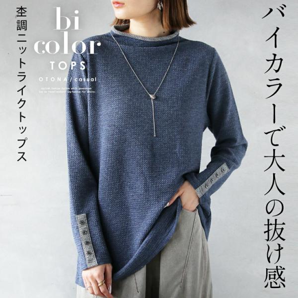 バイカラーで大人の抜け感 杢調ニットライクトップス 長袖 ボトルネック ハイネック レイヤード 春 ...