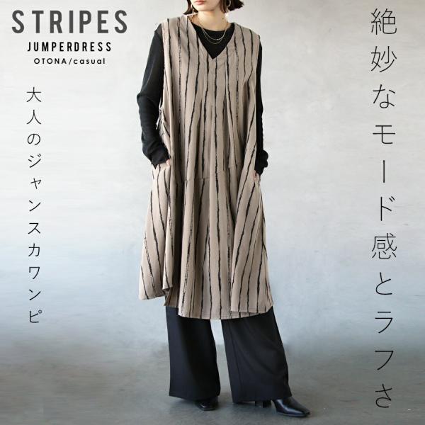 絶妙なモード感とラフさ 大人のジャンスカワンピ ストライプ サロペット ジャンパースカート 細魅せ効...