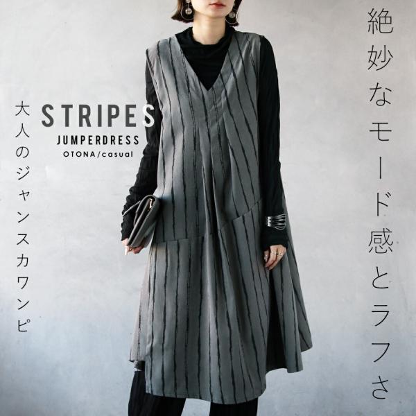 絶妙なモード感とラフさ 大人のジャンスカワンピ ストライプ サロペット ジャンパースカート 細魅せ効...
