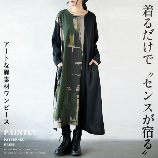 ロングワンピース 着るだけで“センスが宿る”アートワンピ カーキ ブラック 長袖 七分袖 ゆったり ...