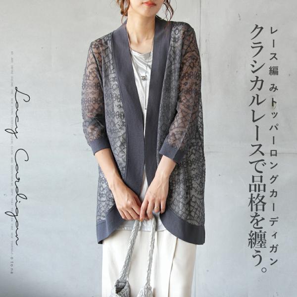カーディガン 羽織 クラシカルレースで品格を纏うレース編みトッパーロングカーディガン レース 涼しい...