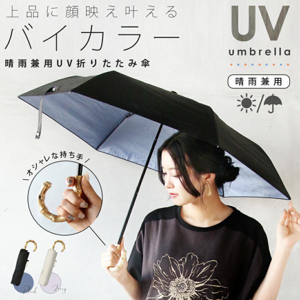 上品に顔映え叶える バイカラー 晴雨兼用 UV 折りたたみ傘 軽量 50cm バンブーハンドル 日傘...